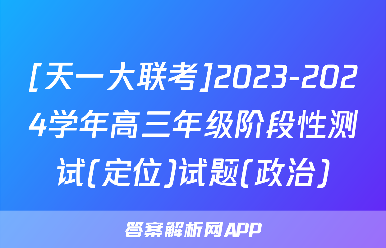 [天一大联考]2023-2024学年高三年级阶段性测试(定位)试题(政治)