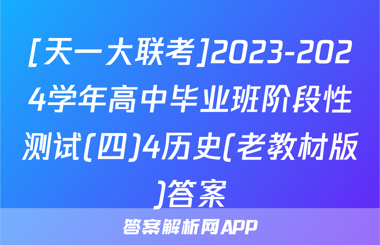 [天一大联考]2023-2024学年高中毕业班阶段性测试(四)4历史(老教材版)答案