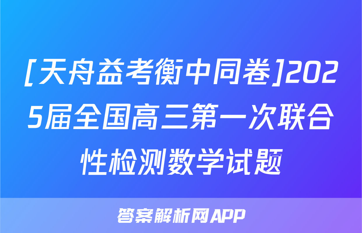 [天舟益考衡中同卷]2025届全国高三第一次联合性检测数学试题