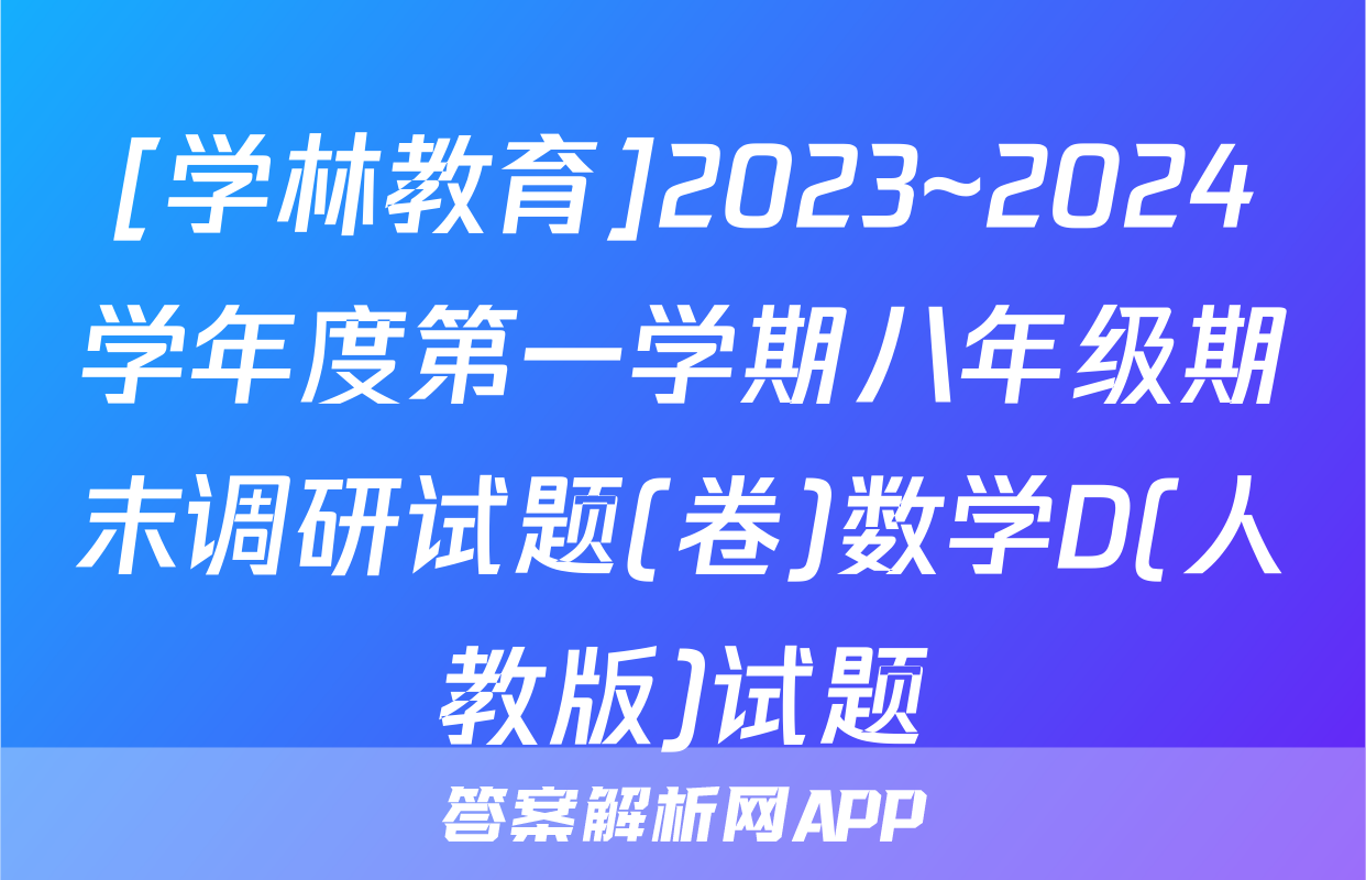 [学林教育]2023~2024学年度第一学期八年级期末调研试题(卷)数学D(人教版)试题
