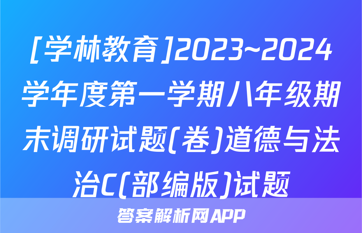 [学林教育]2023~2024学年度第一学期八年级期末调研试题(卷)道德与法治C(部编版)试题