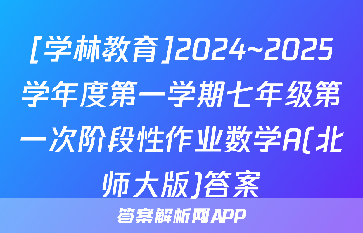 [学林教育]2024~2025学年度第一学期七年级第一次阶段性作业数学A(北师大版)答案