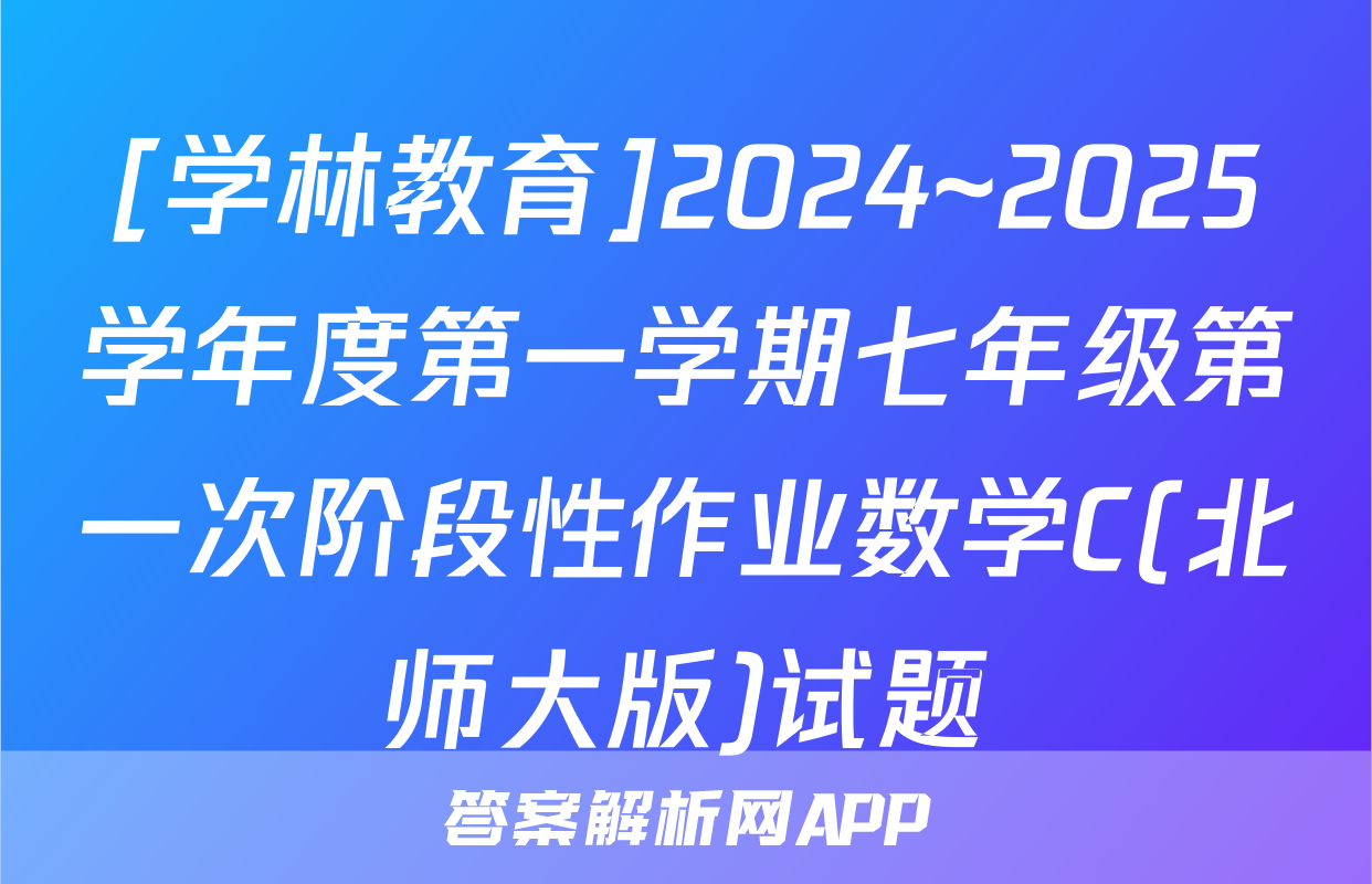 [学林教育]2024~2025学年度第一学期七年级第一次阶段性作业数学C(北师大版)试题