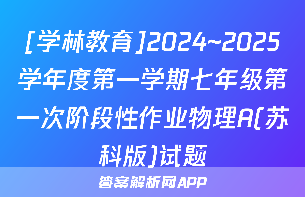 [学林教育]2024~2025学年度第一学期七年级第一次阶段性作业物理A(苏科版)试题
