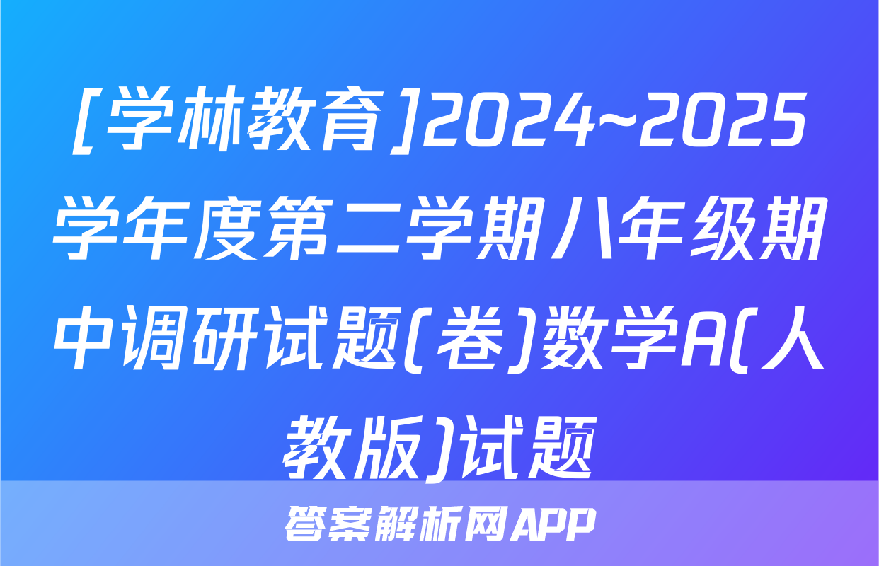 [学林教育]2024~2025学年度第二学期八年级期中调研试题(卷)数学A(人教版)试题