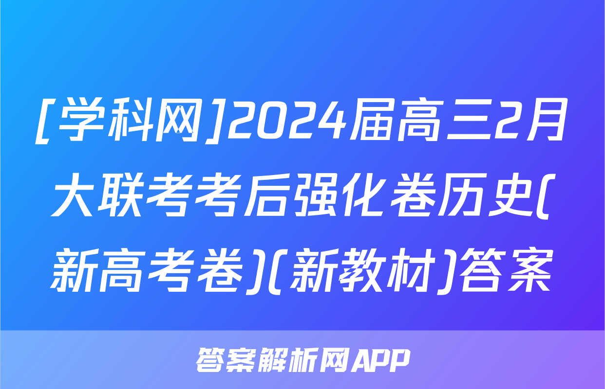 [学科网]2024届高三2月大联考考后强化卷历史(新高考卷)(新教材)答案