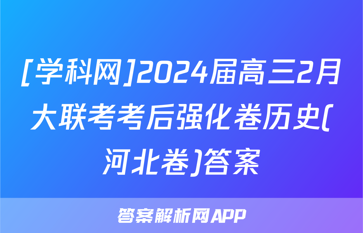 [学科网]2024届高三2月大联考考后强化卷历史(河北卷)答案
