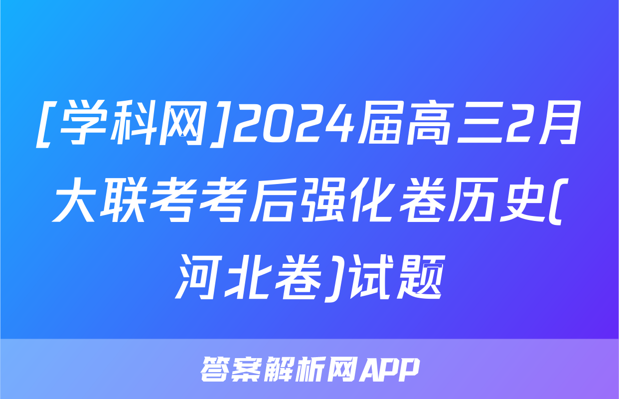 [学科网]2024届高三2月大联考考后强化卷历史(河北卷)试题