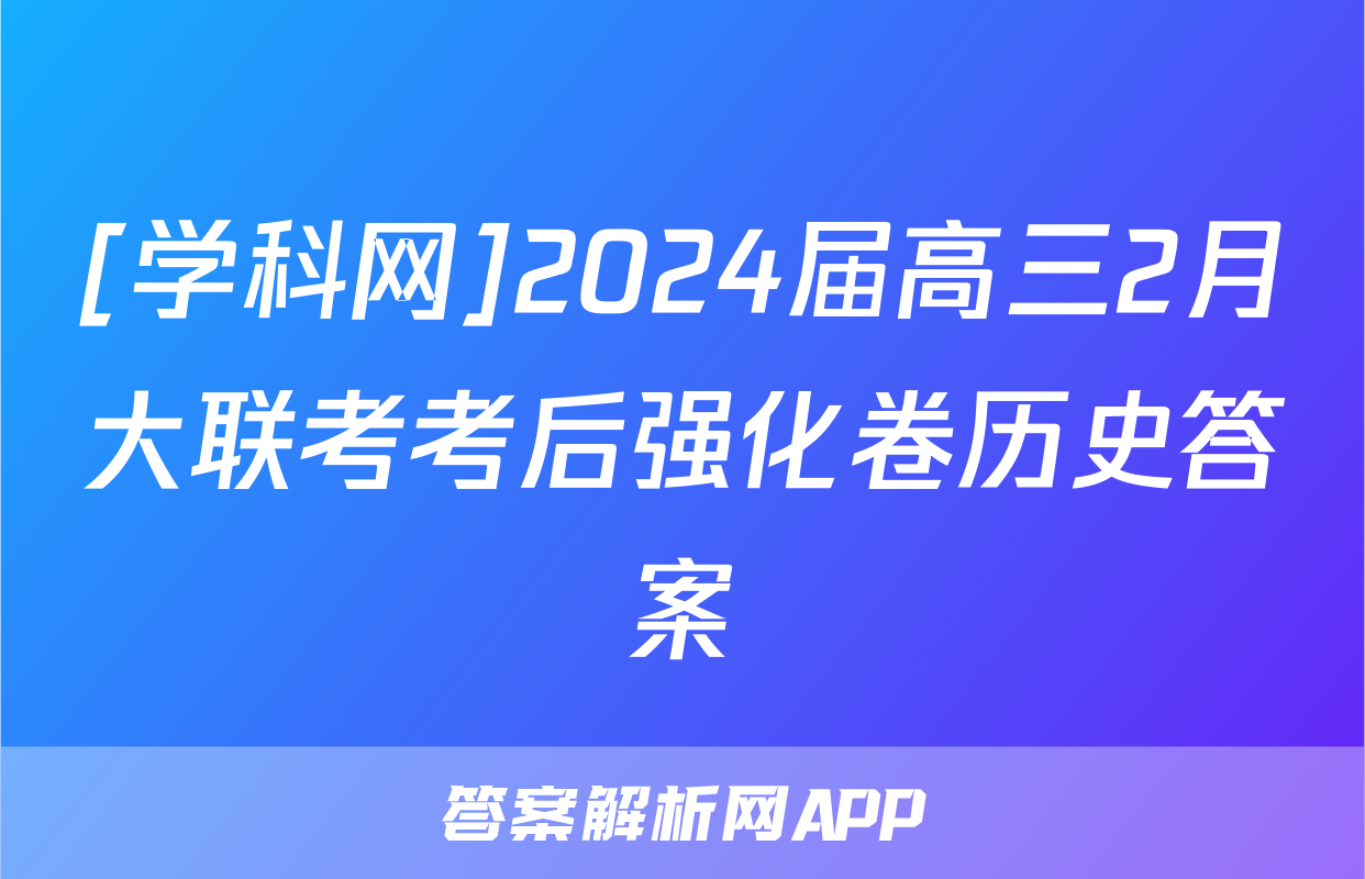 [学科网]2024届高三2月大联考考后强化卷历史答案