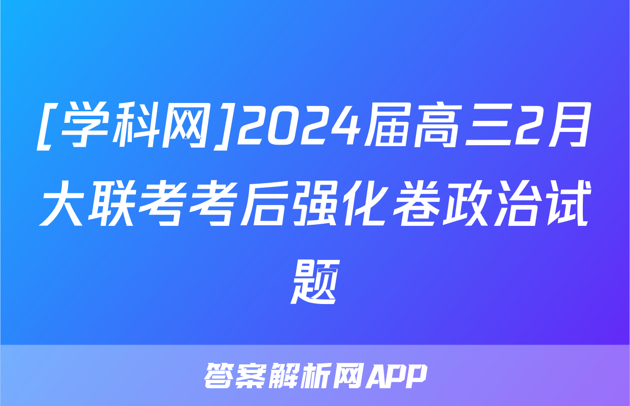 [学科网]2024届高三2月大联考考后强化卷政治试题