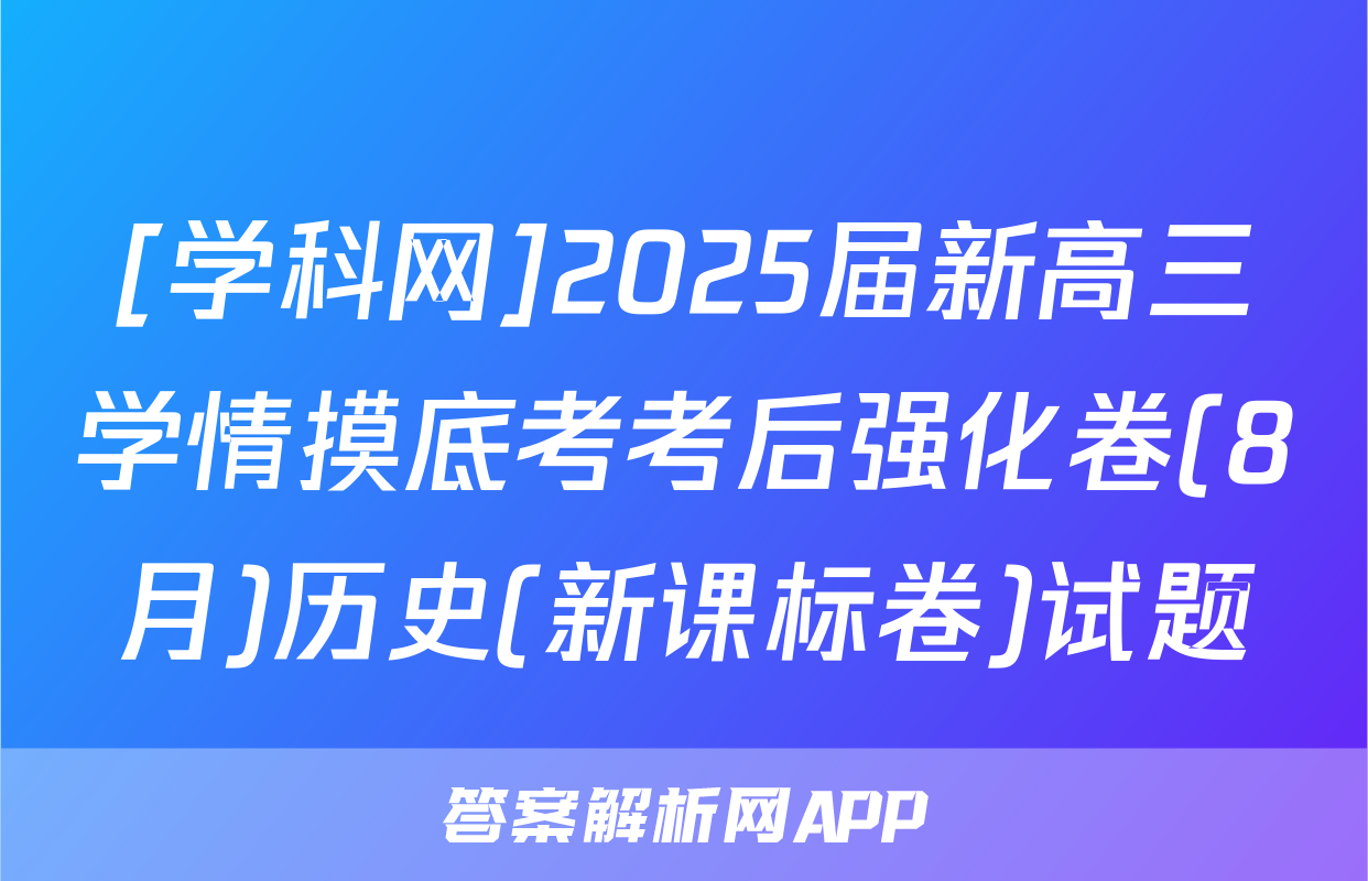 [学科网]2025届新高三学情摸底考考后强化卷(8月)历史(新课标卷)试题