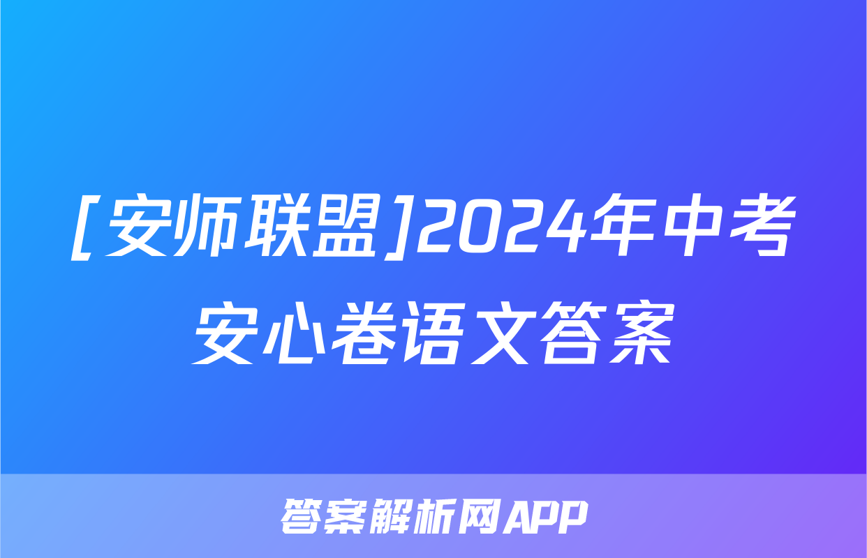 [安师联盟]2024年中考安心卷语文答案