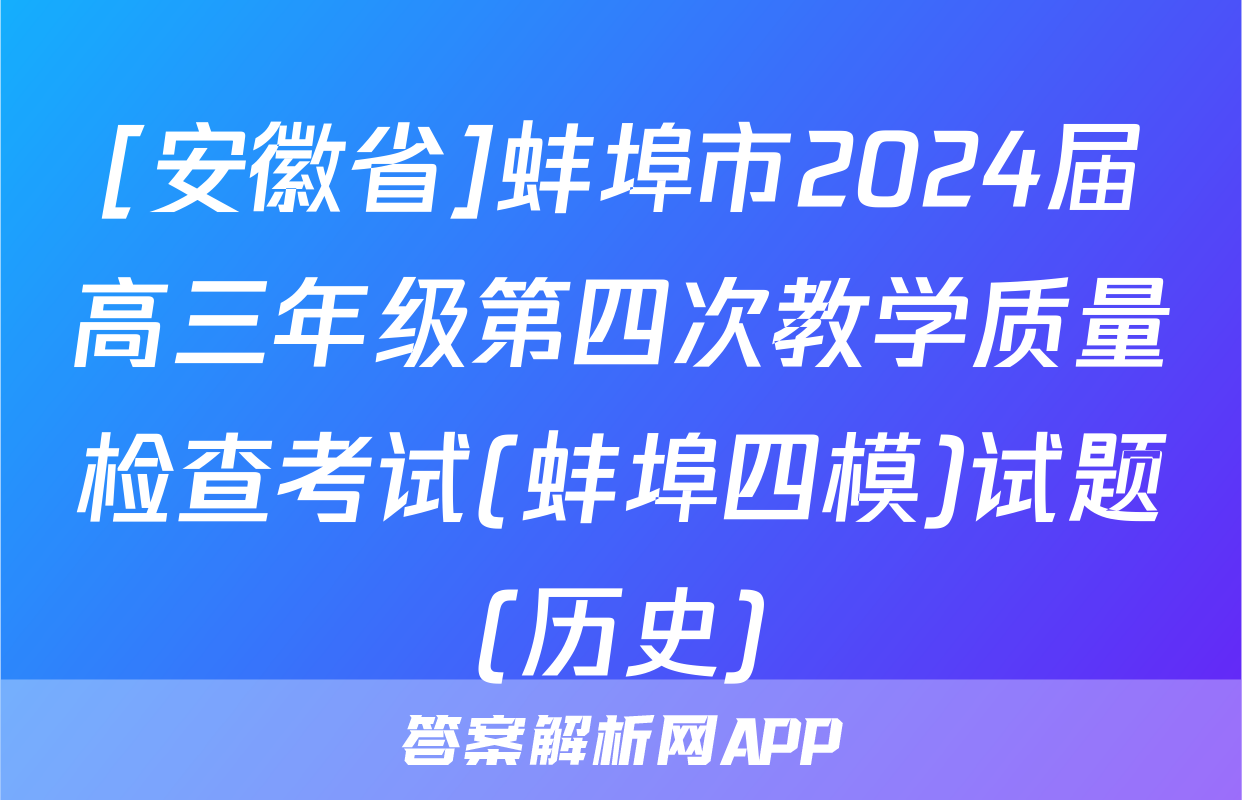 [安徽省]蚌埠市2024届高三年级第四次教学质量检查考试(蚌埠四模)试题(历史)