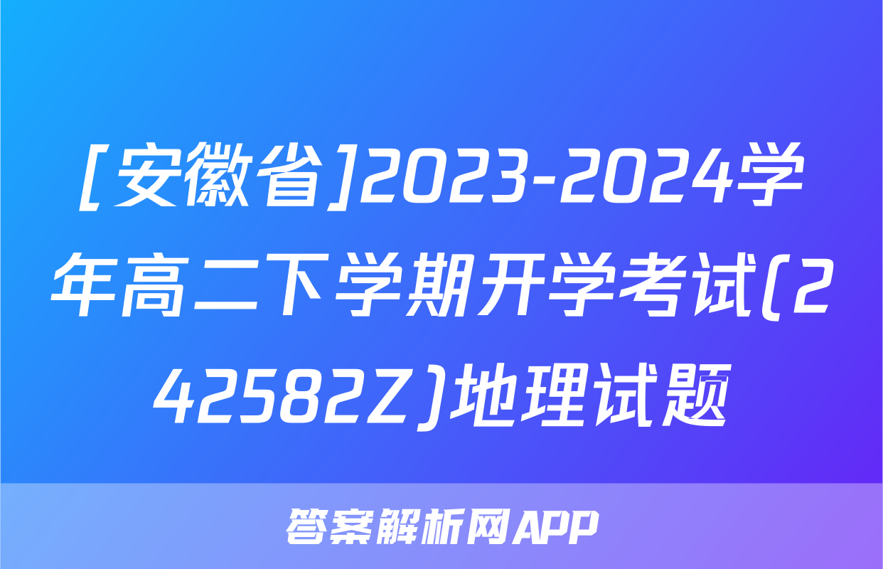 [安徽省]2023-2024学年高二下学期开学考试(242582Z)地理试题