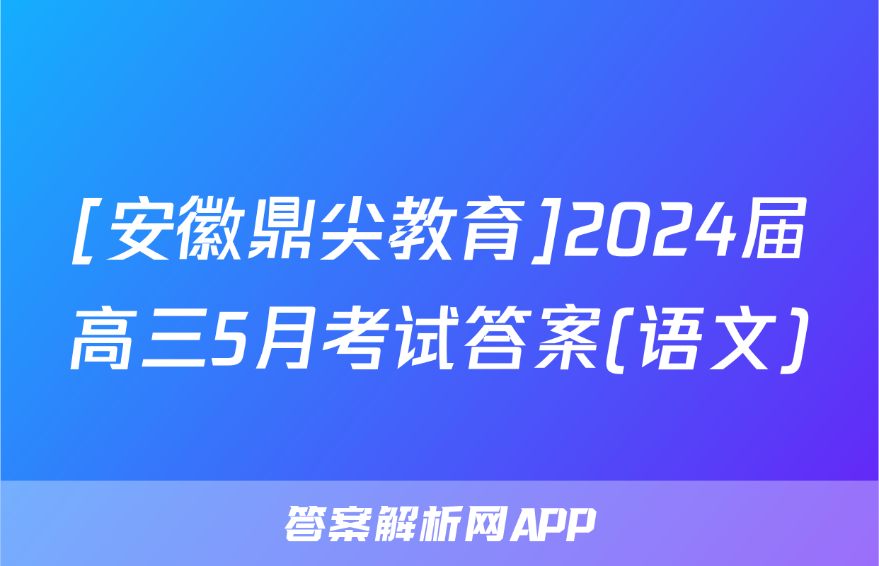 [安徽鼎尖教育]2024届高三5月考试答案(语文)