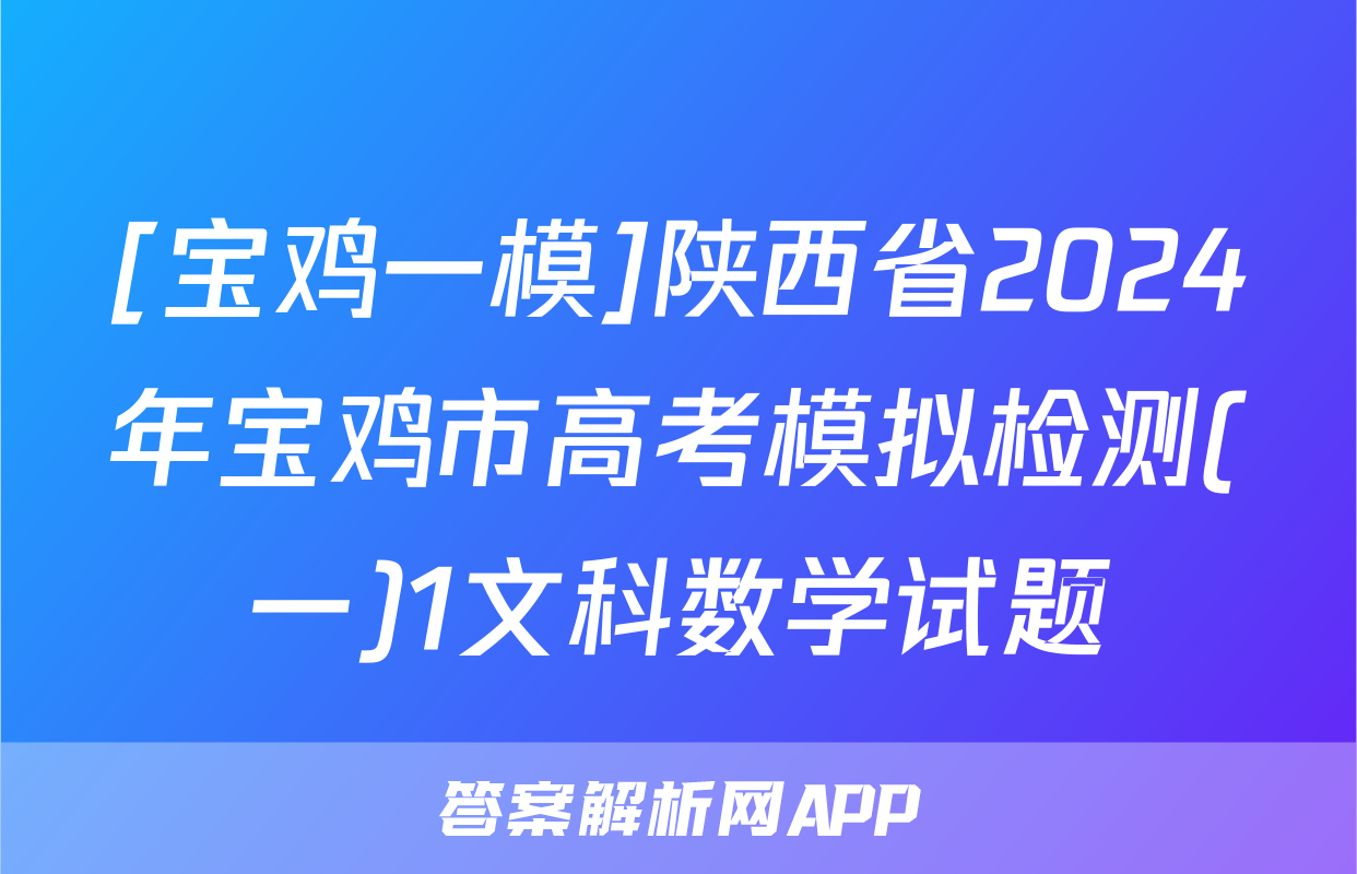 [宝鸡一模]陕西省2024年宝鸡市高考模拟检测(一)1文科数学试题