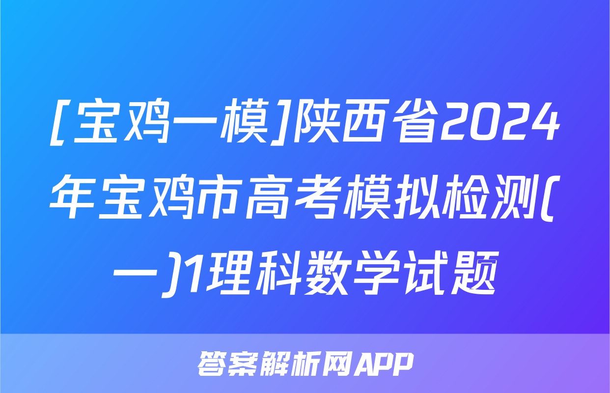 [宝鸡一模]陕西省2024年宝鸡市高考模拟检测(一)1理科数学试题