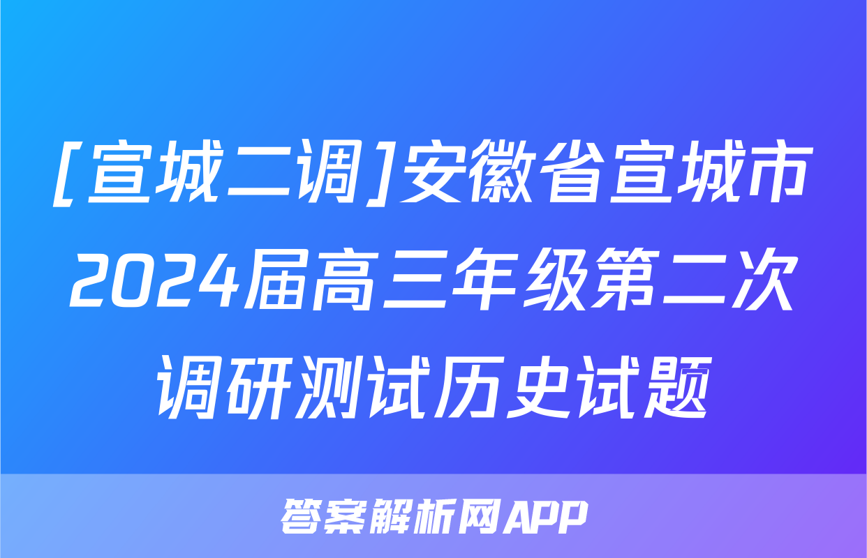 [宣城二调]安徽省宣城市2024届高三年级第二次调研测试历史试题