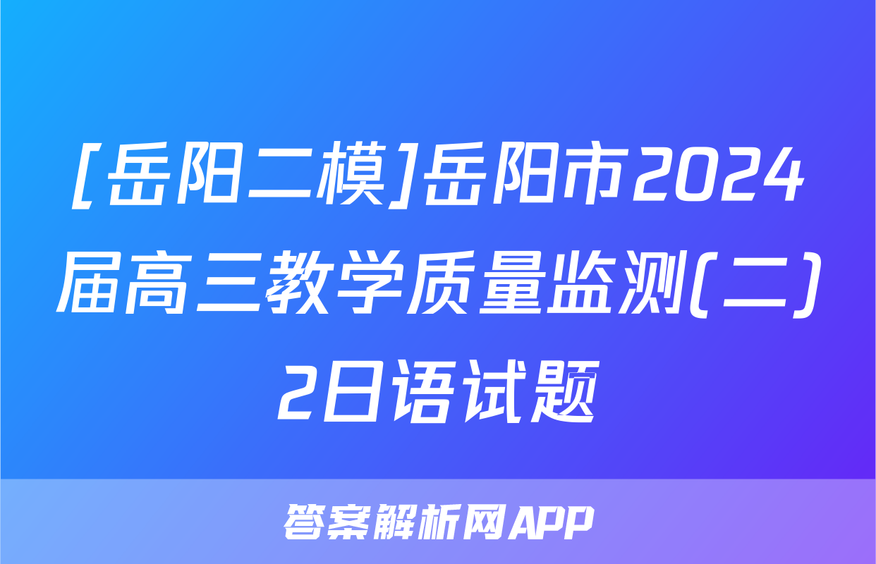 [岳阳二模]岳阳市2024届高三教学质量监测(二)2日语试题
