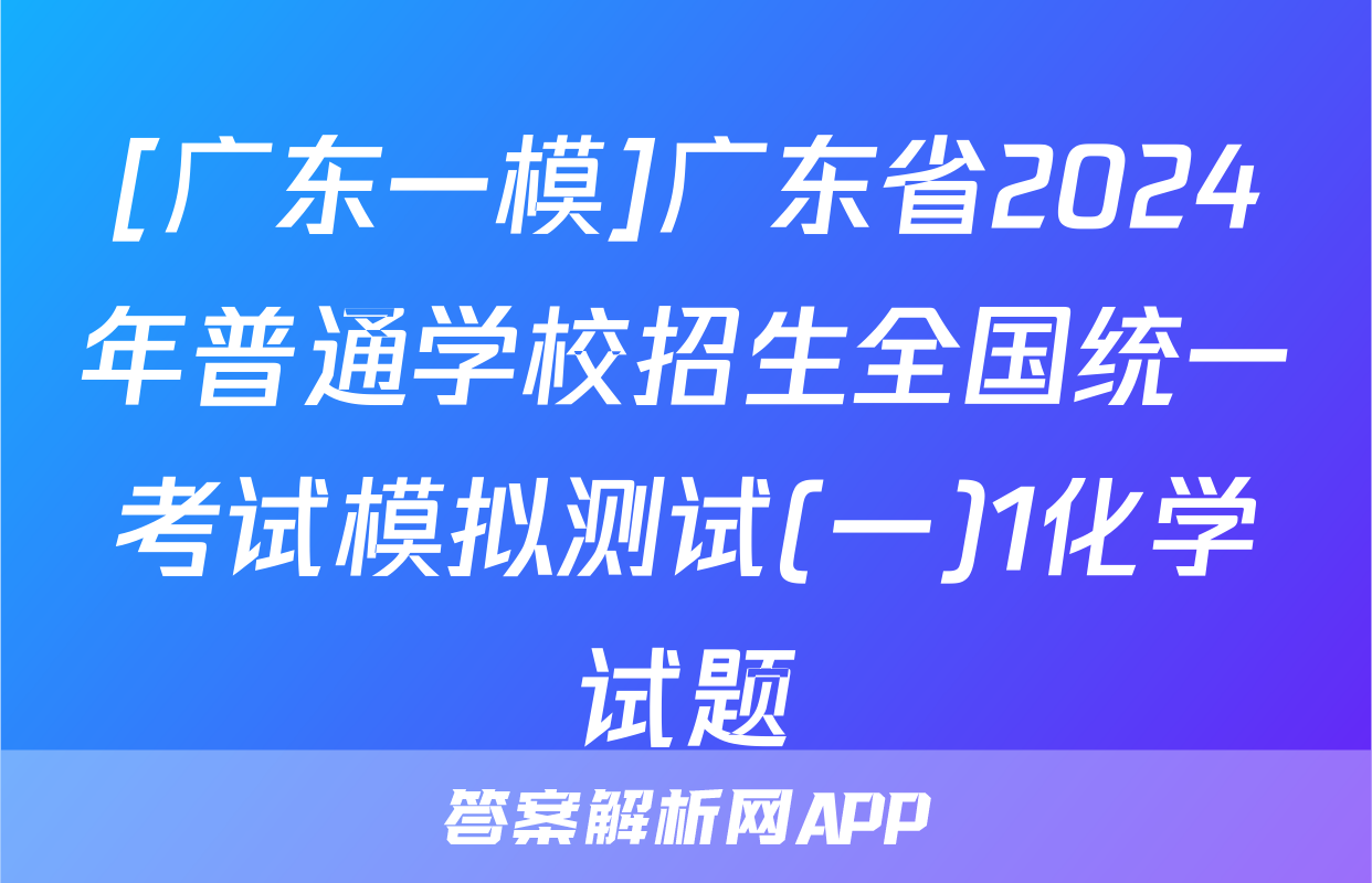 [广东一模]广东省2024年普通学校招生全国统一考试模拟测试(一)1化学试题