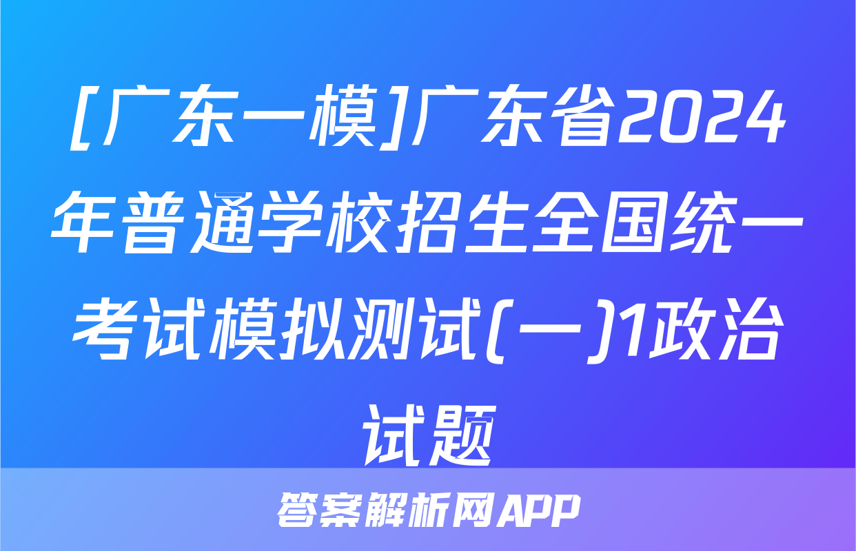 [广东一模]广东省2024年普通学校招生全国统一考试模拟测试(一)1政治试题