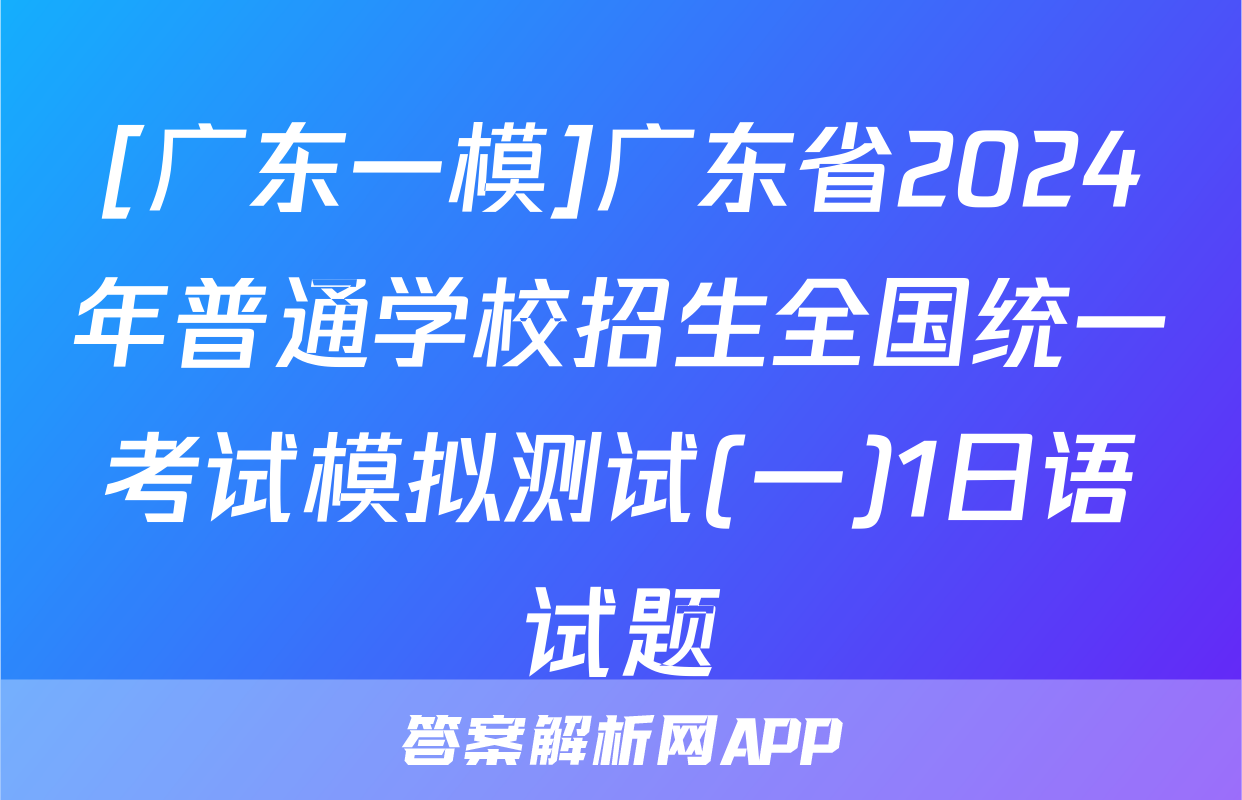 [广东一模]广东省2024年普通学校招生全国统一考试模拟测试(一)1日语试题
