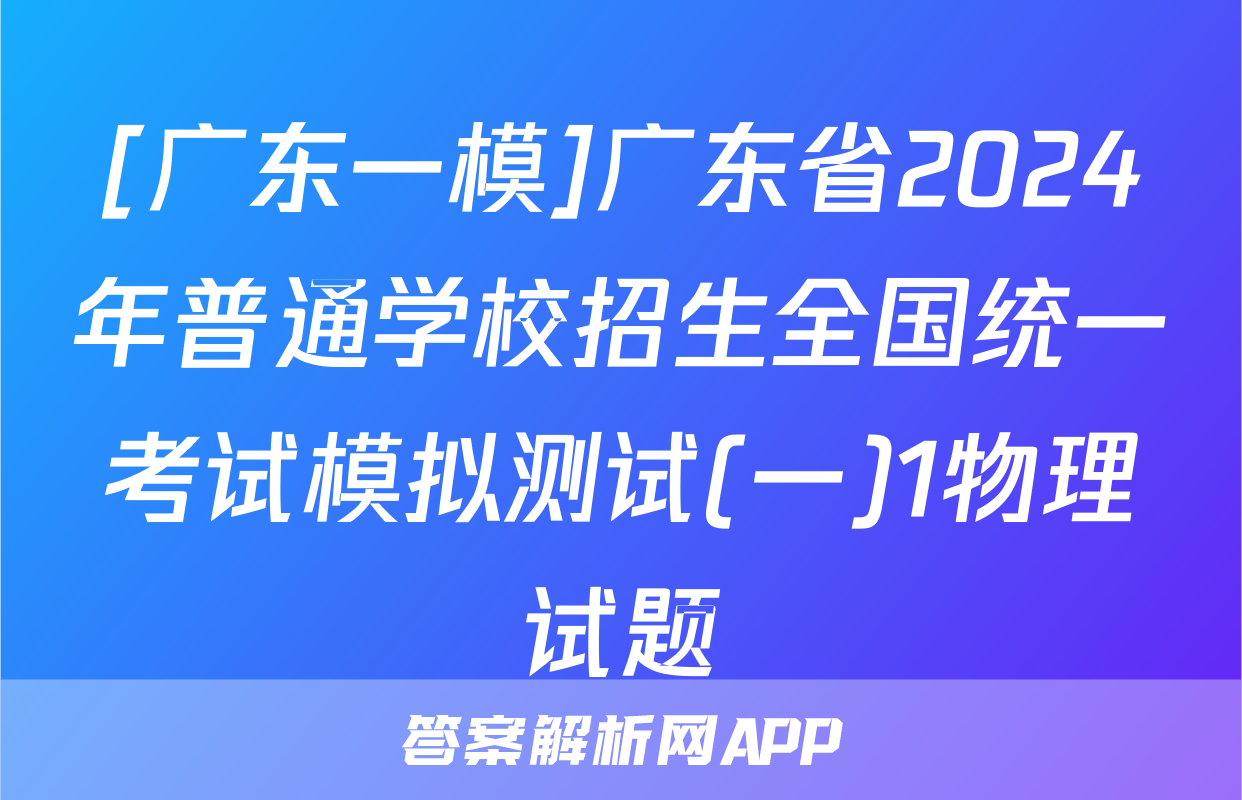 [广东一模]广东省2024年普通学校招生全国统一考试模拟测试(一)1物理试题