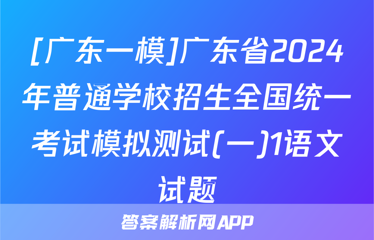 [广东一模]广东省2024年普通学校招生全国统一考试模拟测试(一)1语文试题