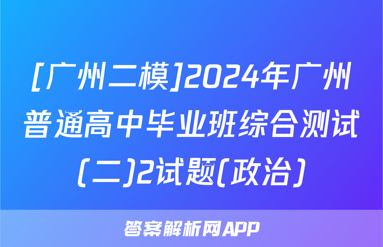 [广州二模]2024年广州普通高中毕业班综合测试(二)2试题(政治)