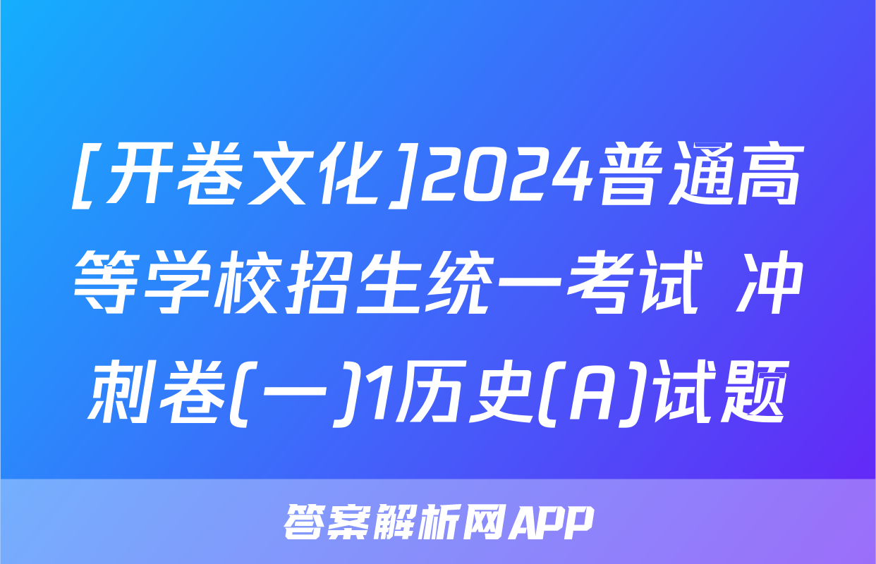 [开卷文化]2024普通高等学校招生统一考试 冲刺卷(一)1历史(A)试题