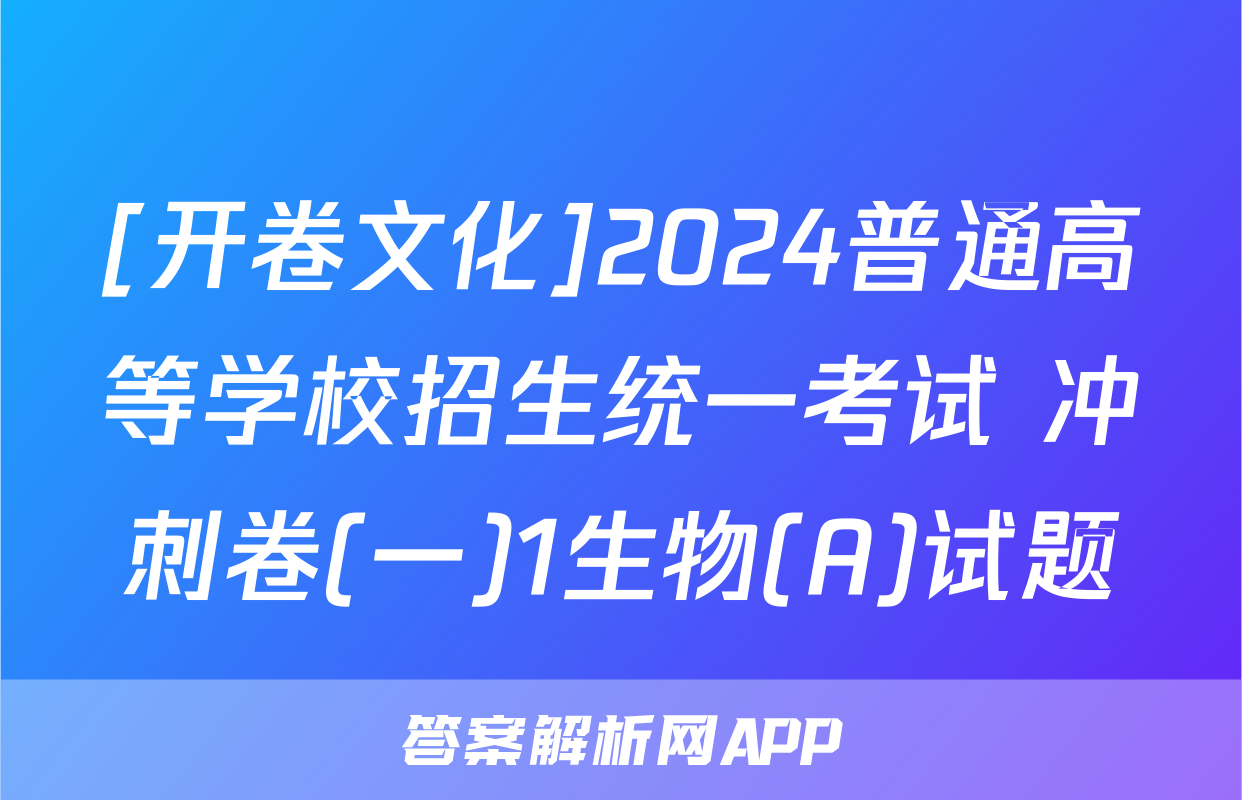 [开卷文化]2024普通高等学校招生统一考试 冲刺卷(一)1生物(A)试题