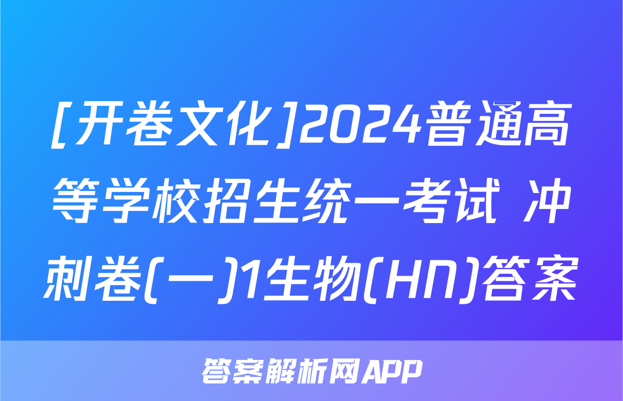 [开卷文化]2024普通高等学校招生统一考试 冲刺卷(一)1生物(HN)答案