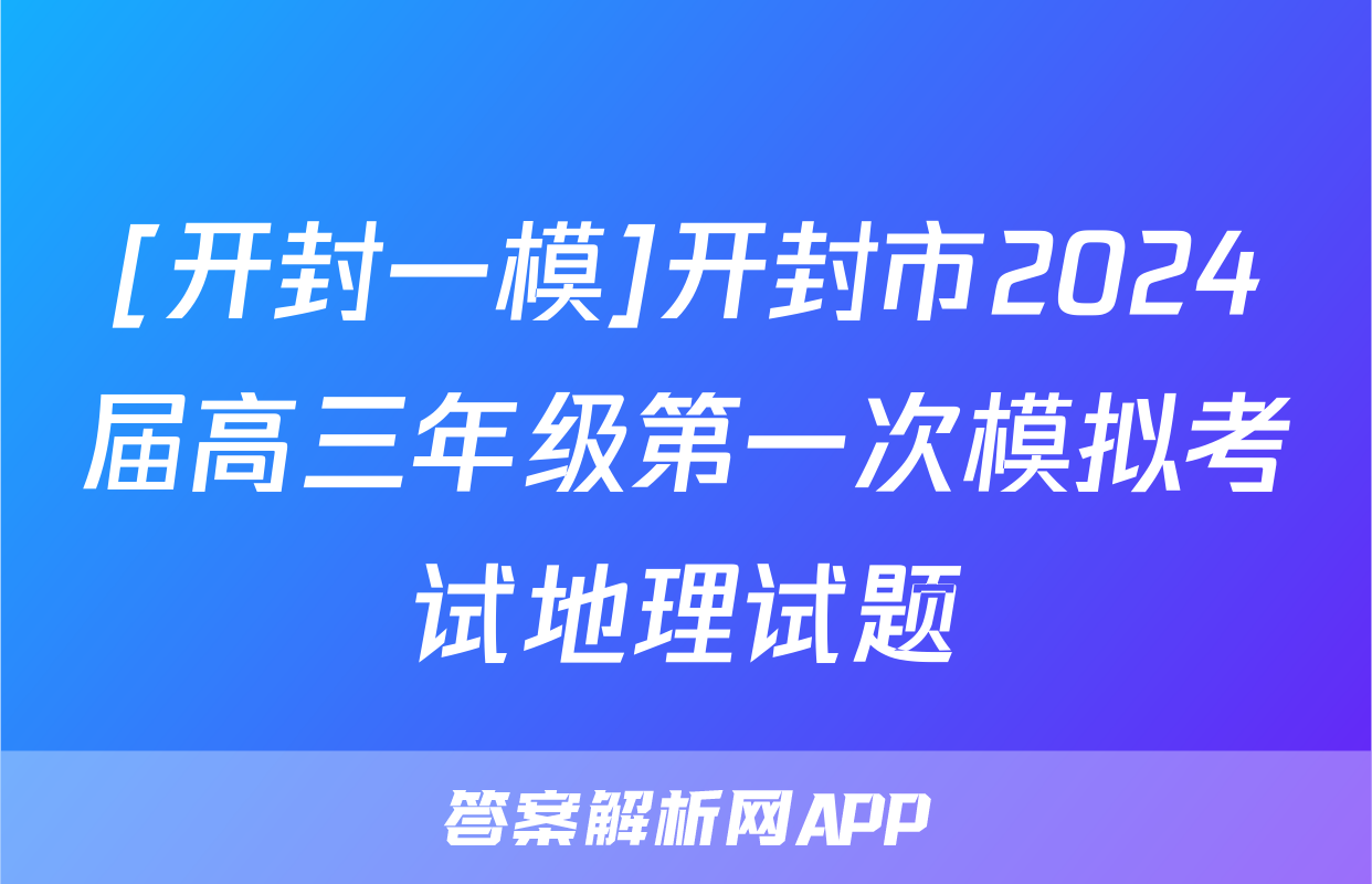 [开封一模]开封市2024届高三年级第一次模拟考试地理试题