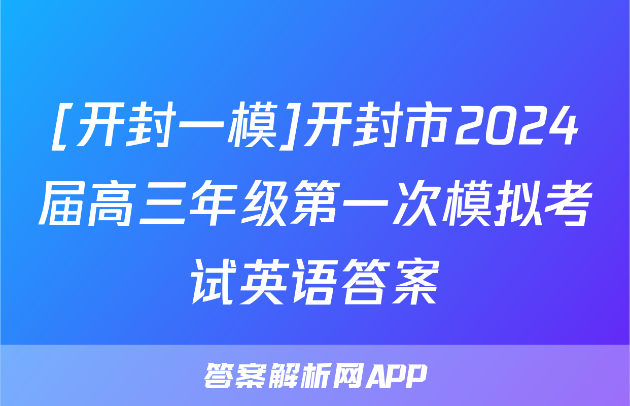 [开封一模]开封市2024届高三年级第一次模拟考试英语答案