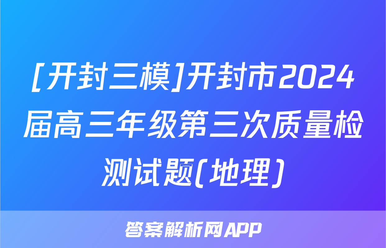 [开封三模]开封市2024届高三年级第三次质量检测试题(地理)