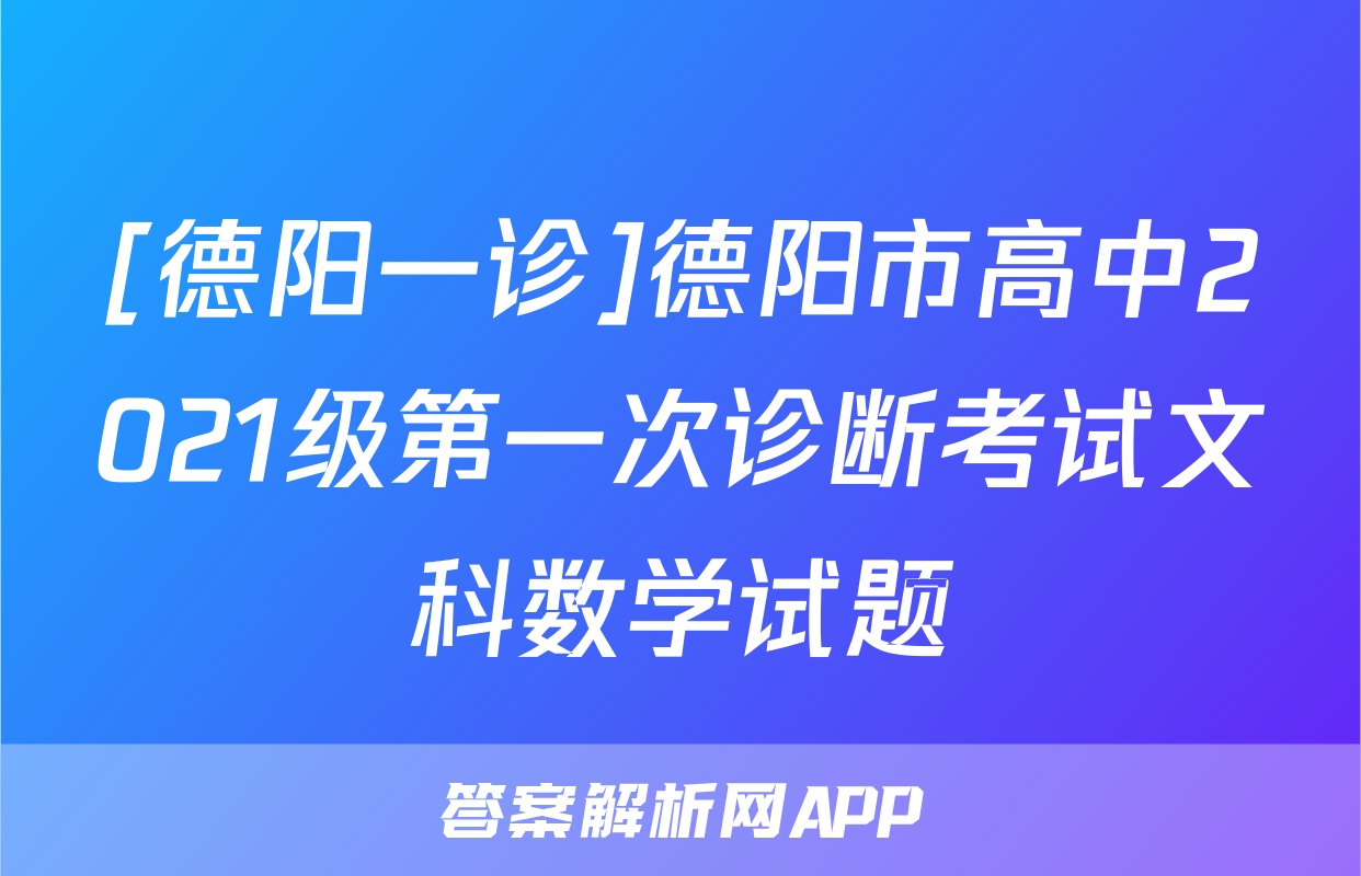 [德阳一诊]德阳市高中2021级第一次诊断考试文科数学试题