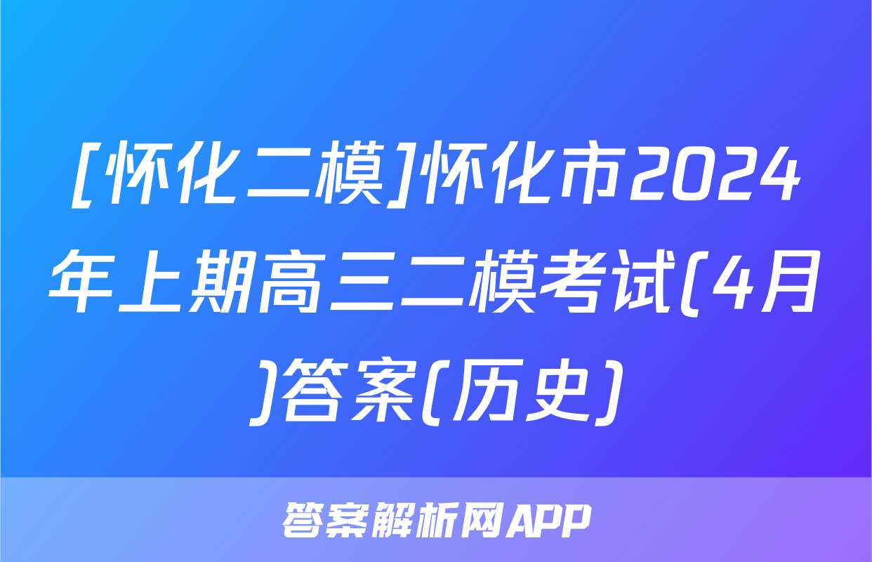 [怀化二模]怀化市2024年上期高三二模考试(4月)答案(历史)