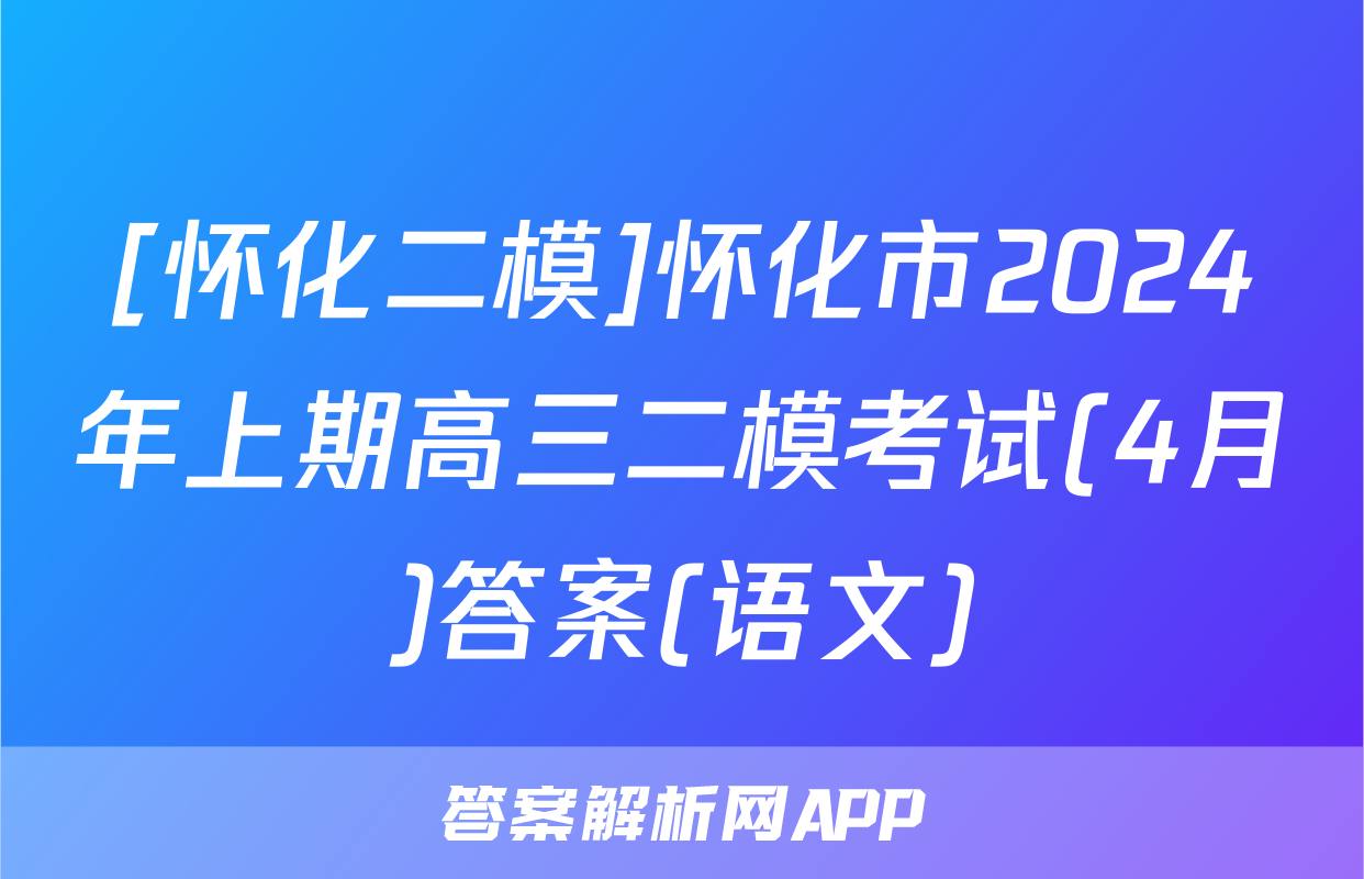 [怀化二模]怀化市2024年上期高三二模考试(4月)答案(语文)