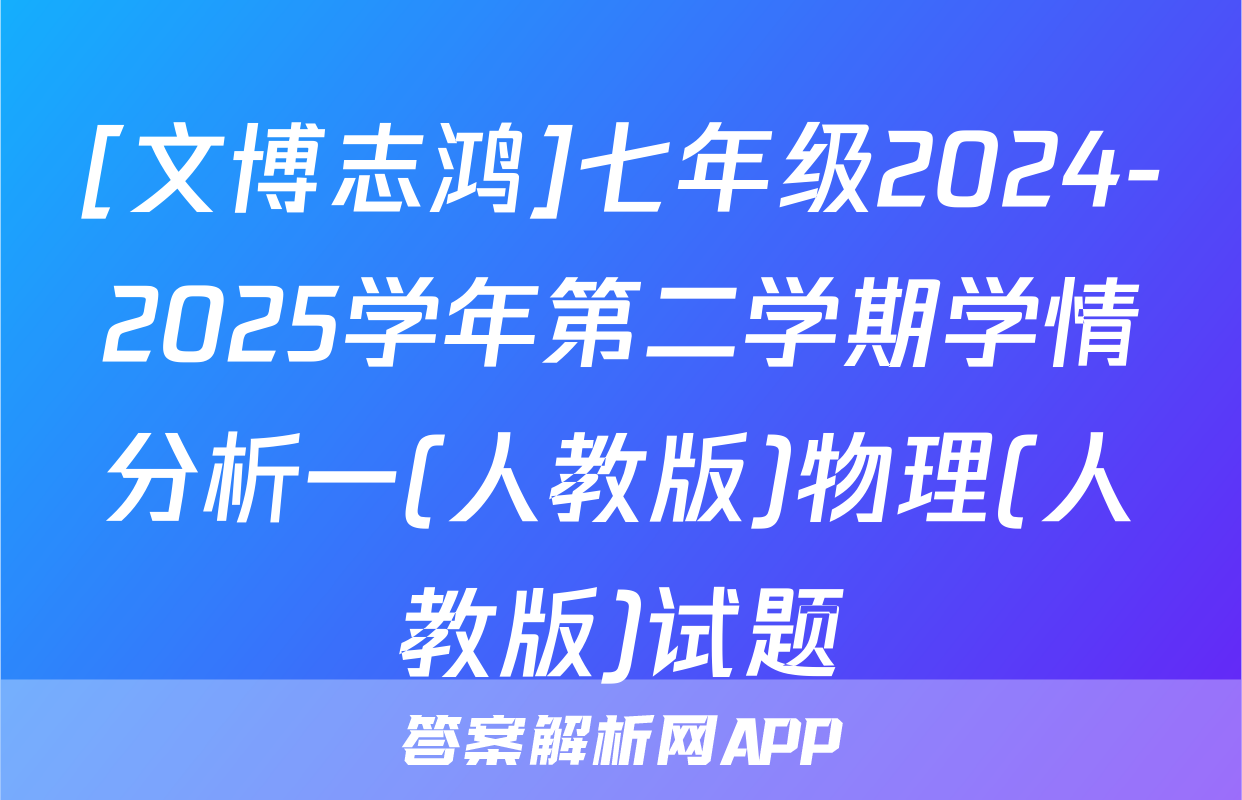 [文博志鸿]七年级2024-2025学年第二学期学情分析一(人教版)物理(人教版)试题