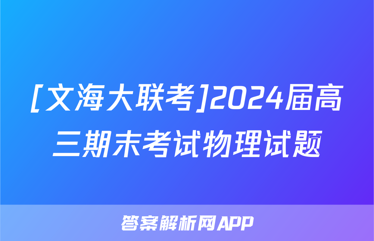 [文海大联考]2024届高三期末考试物理试题
