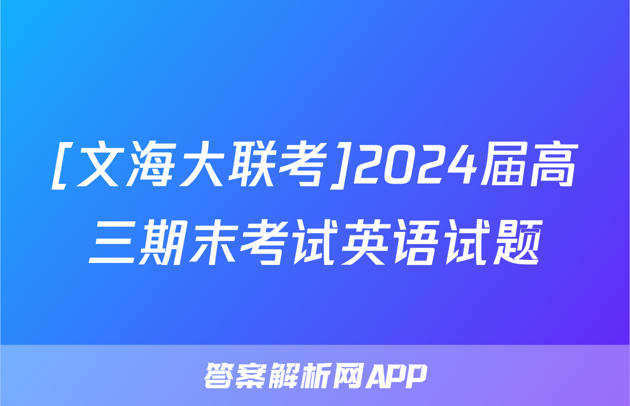 [文海大联考]2024届高三期末考试英语试题
