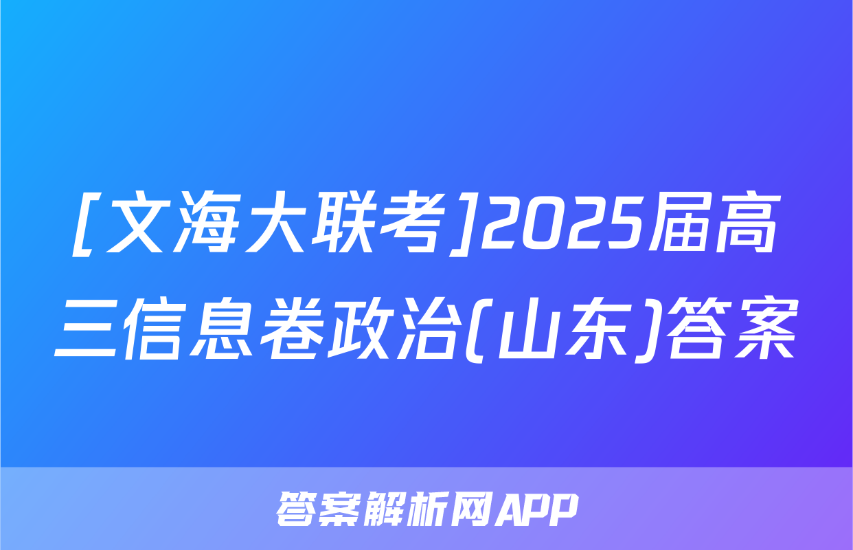 [文海大联考]2025届高三信息卷政治(山东)答案
