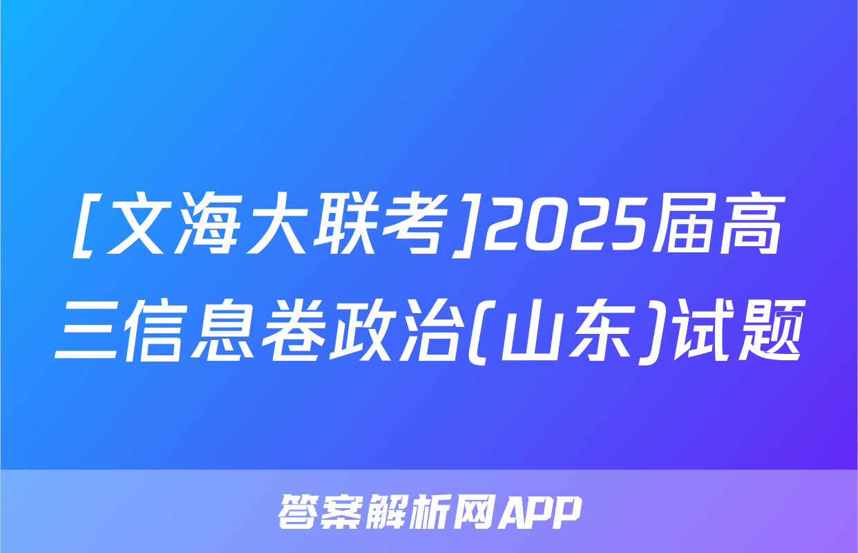 [文海大联考]2025届高三信息卷政治(山东)试题