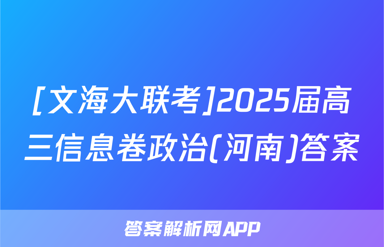 [文海大联考]2025届高三信息卷政治(河南)答案
