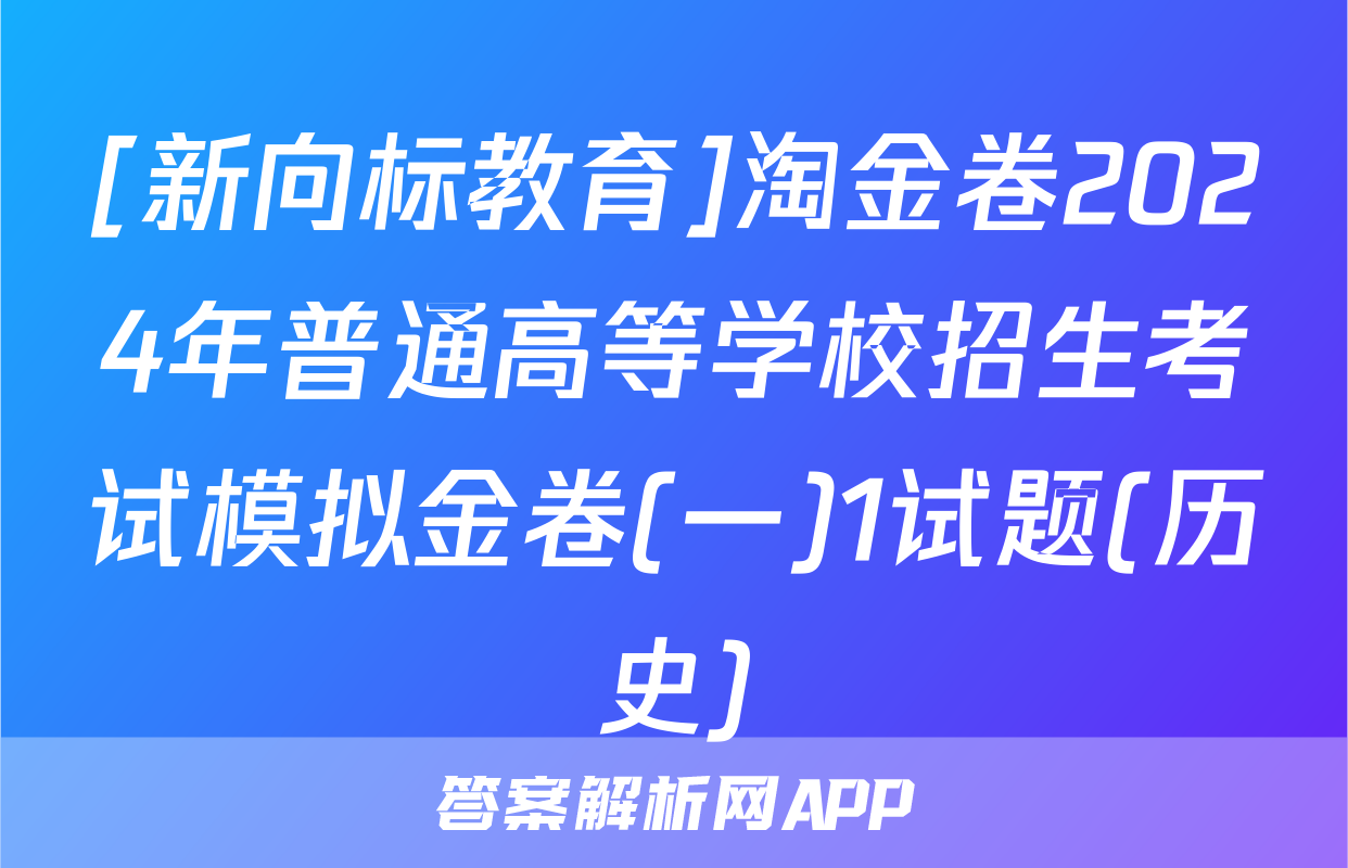 [新向标教育]淘金卷2024年普通高等学校招生考试模拟金卷(一)1试题(历史)