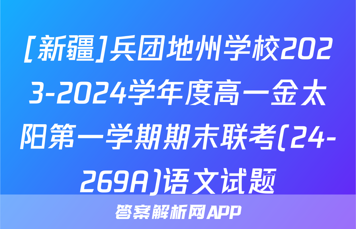 [新疆]兵团地州学校2023-2024学年度高一金太阳第一学期期末联考(24-269A)语文试题