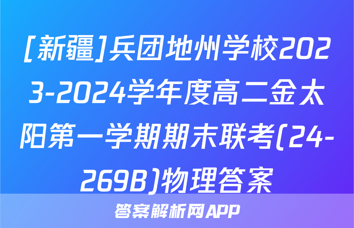 [新疆]兵团地州学校2023-2024学年度高二金太阳第一学期期末联考(24-269B)物理答案