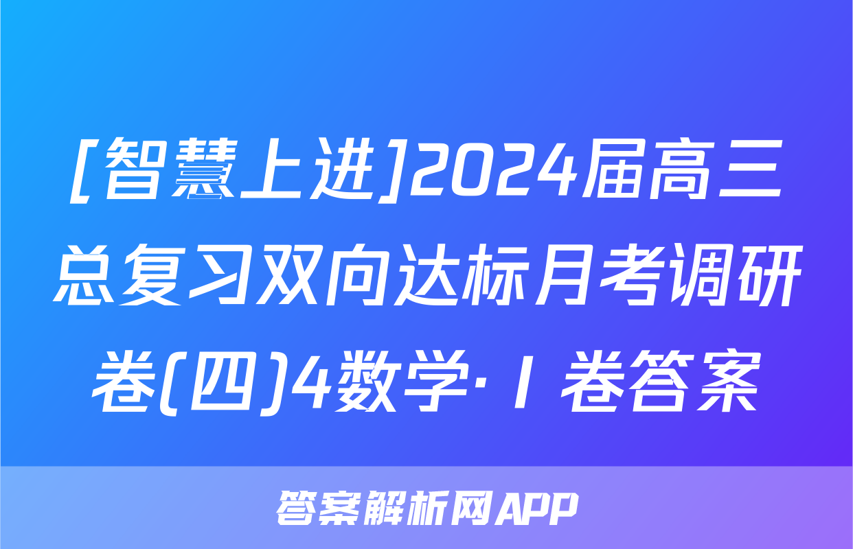 [智慧上进]2024届高三总复习双向达标月考调研卷(四)4数学·Ⅰ卷答案