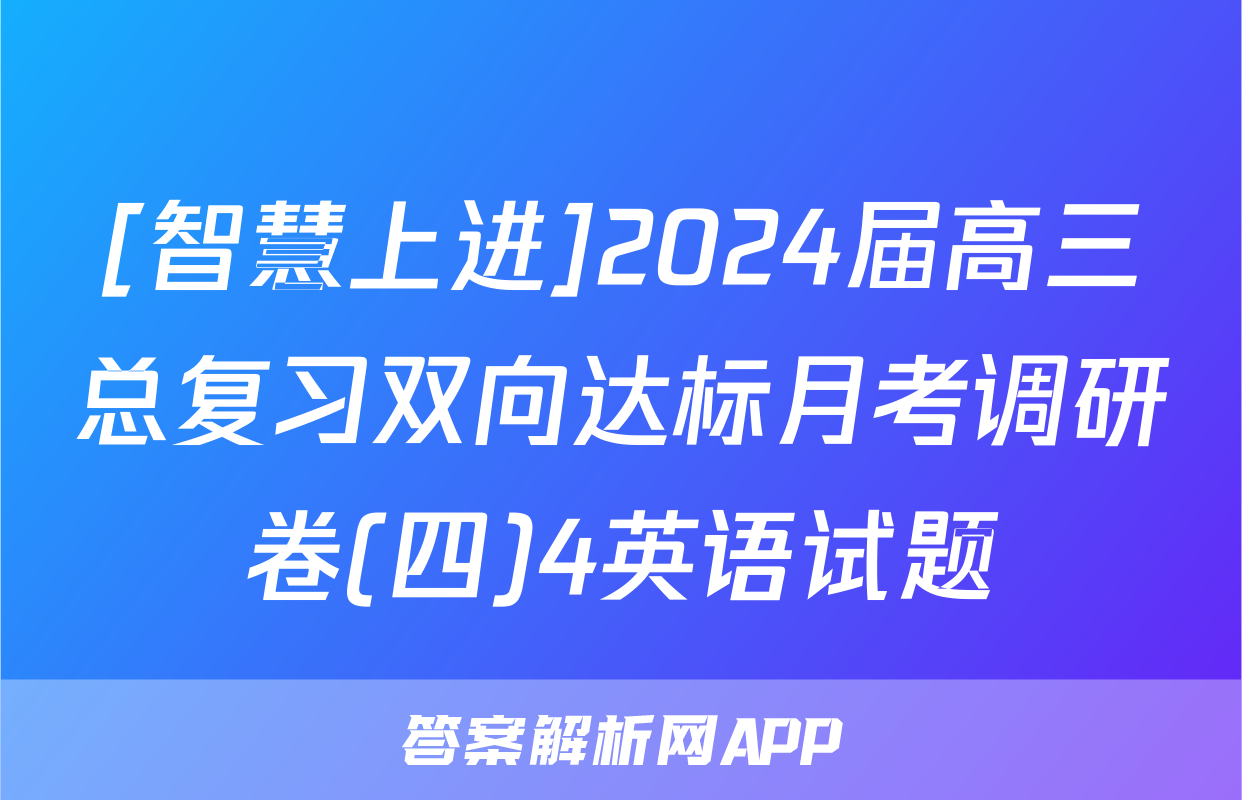 [智慧上进]2024届高三总复习双向达标月考调研卷(四)4英语试题