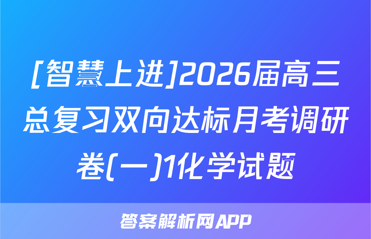 [智慧上进]2026届高三总复习双向达标月考调研卷(一)1化学试题